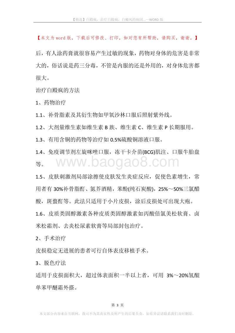 白殿疯，治疗白殿疯，白癜风的病因....docx_第3页