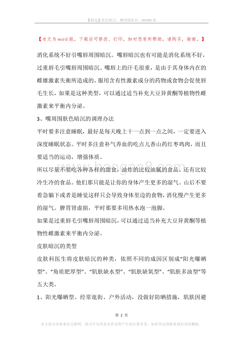 肤色暗沉，嘴周围肤色.docx_第2页