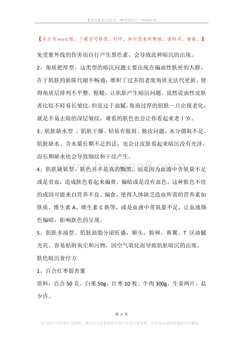肤色暗沉，嘴周围肤色.docx_第3页