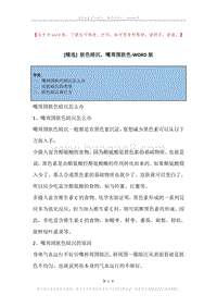 肤色暗沉，嘴周围肤色.docx