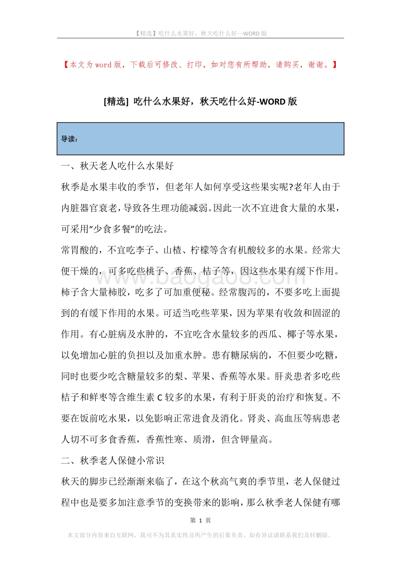 吃什么水果好，秋天吃什么好.docx_第1页