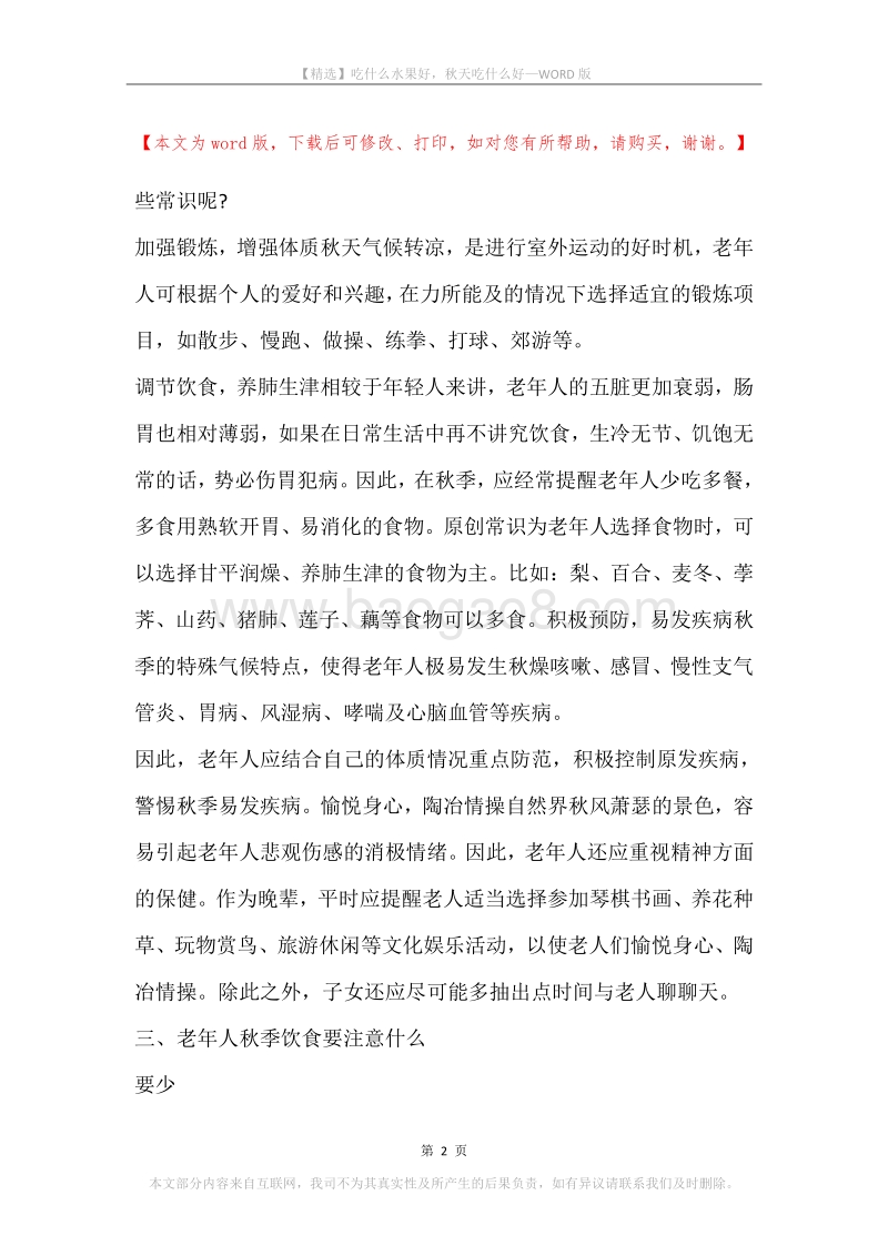 吃什么水果好，秋天吃什么好.docx_第2页