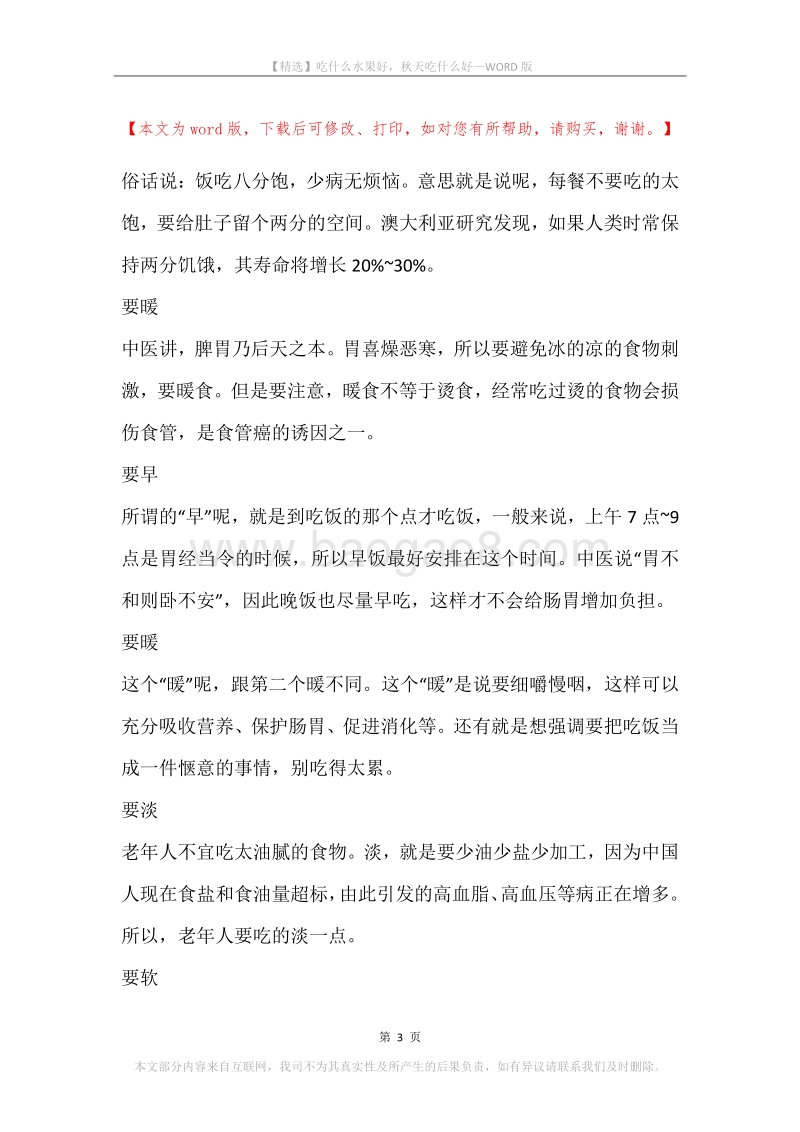 吃什么水果好，秋天吃什么好.docx_第3页