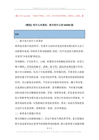 吃什么水果好，秋天吃什么好.docx