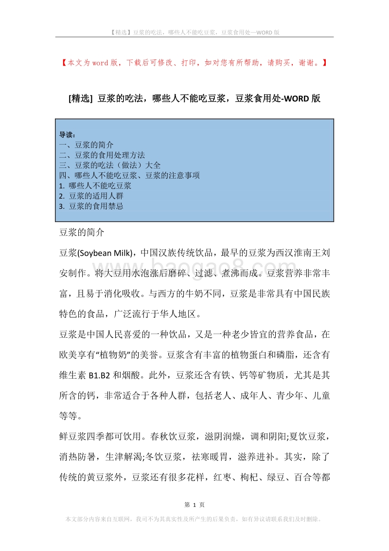 豆浆的吃法，哪些人不能吃豆浆，豆浆食用处.docx_第1页