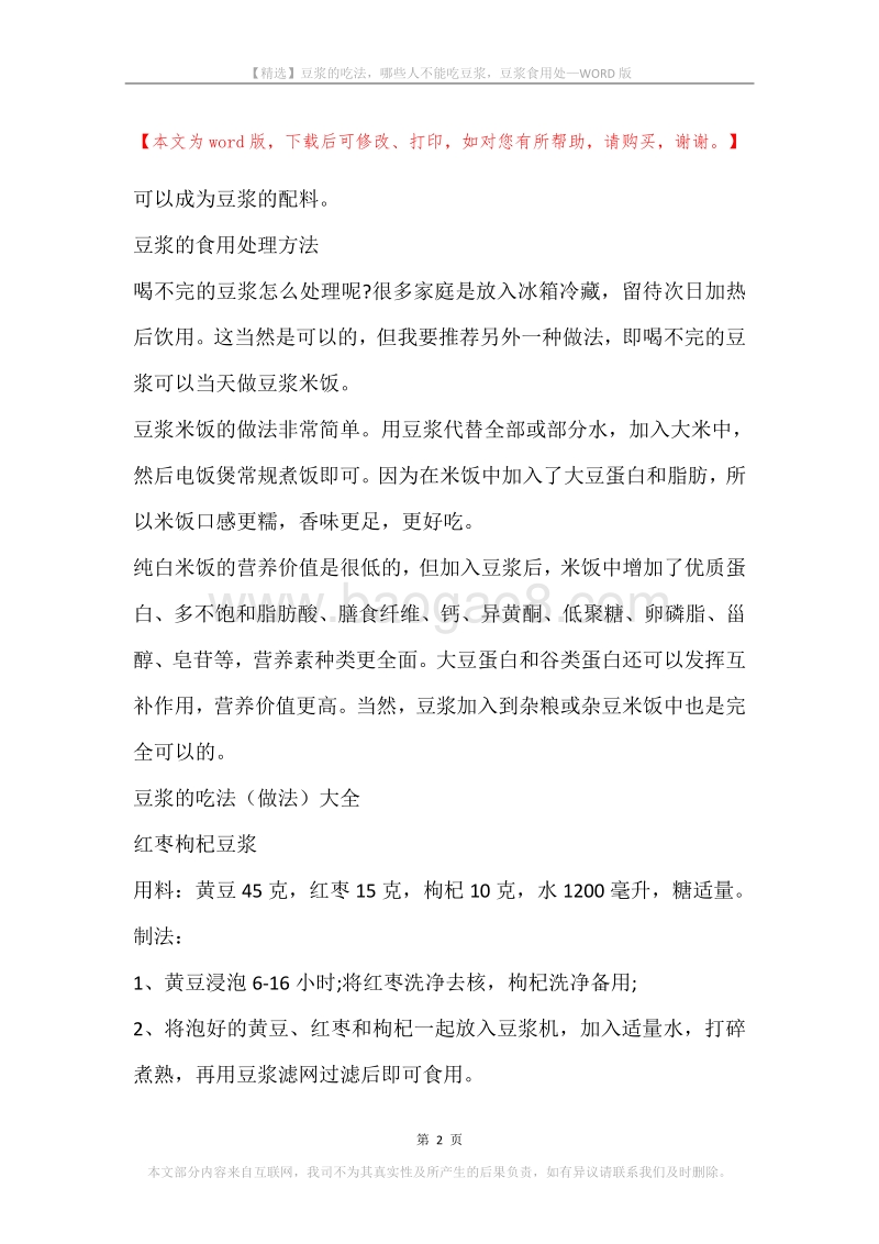 豆浆的吃法，哪些人不能吃豆浆，豆浆食用处.docx_第2页