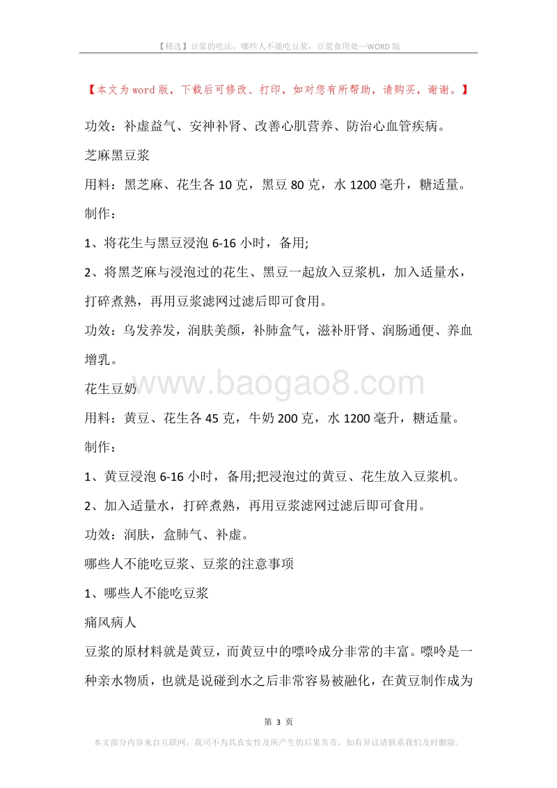 豆浆的吃法，哪些人不能吃豆浆，豆浆食用处.docx_第3页