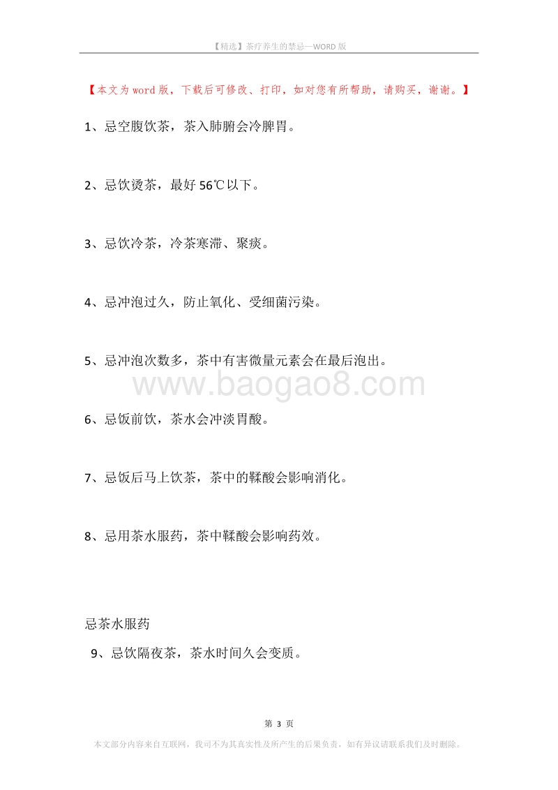 茶疗养生的禁忌.docx_第3页