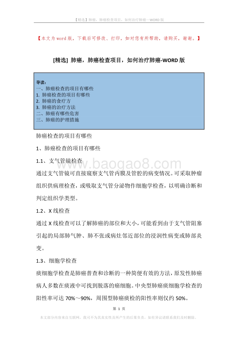 肺癌，肺癌检查项目，如何治疗肺癌.docx_第1页