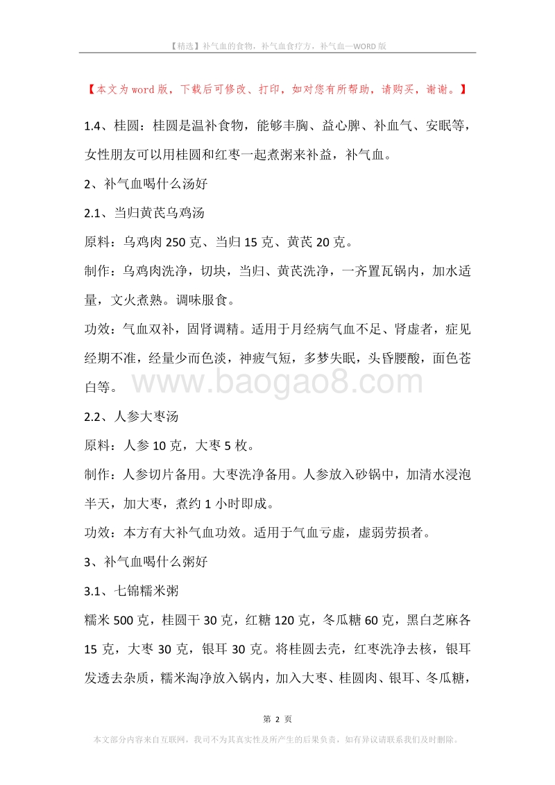 补气血的食物，补气血食疗方，补气血.docx_第2页