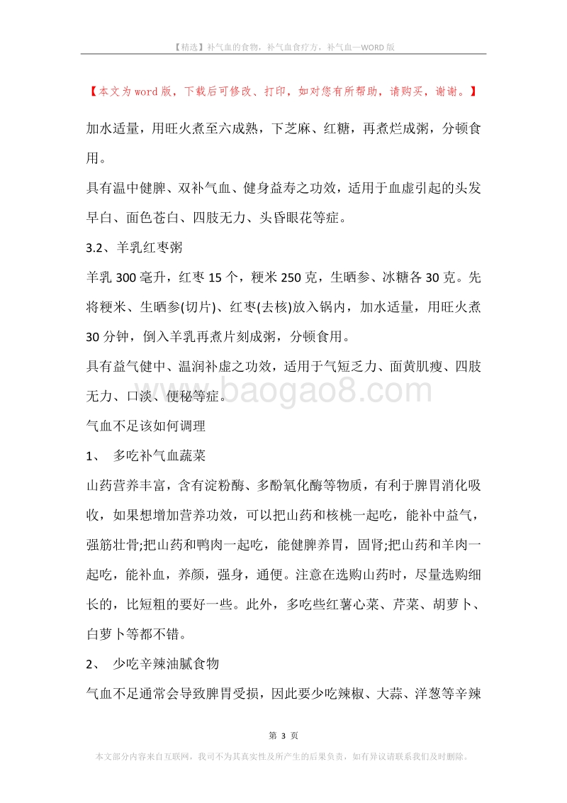 补气血的食物，补气血食疗方，补气血.docx_第3页