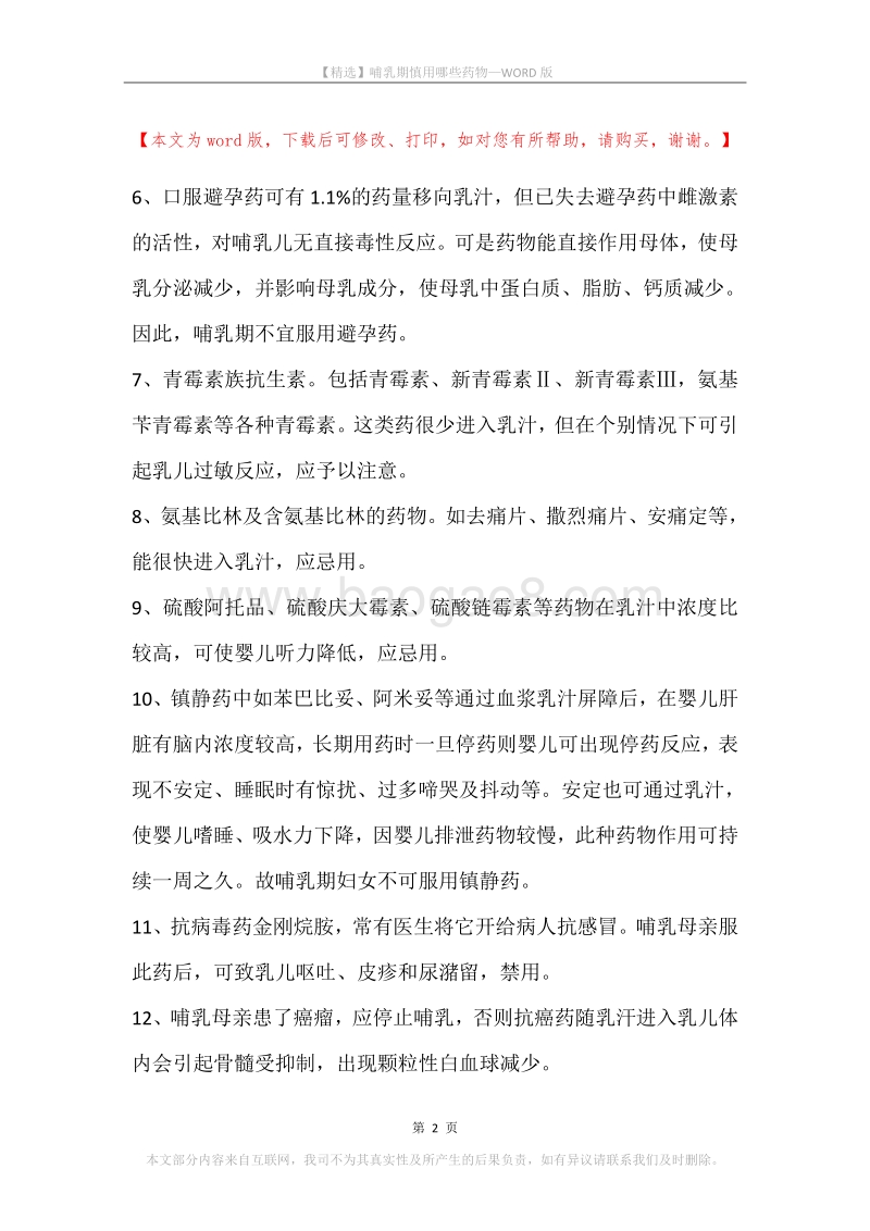 哺乳期慎用哪些药物.docx_第2页