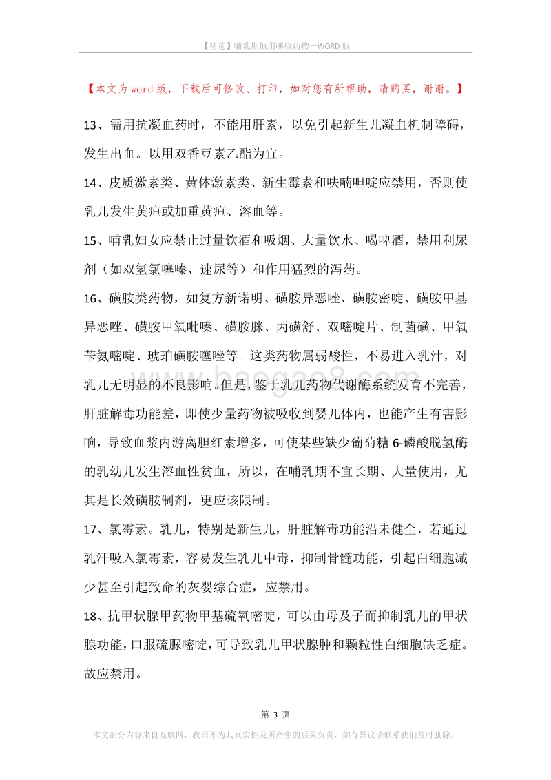 哺乳期慎用哪些药物.docx_第3页