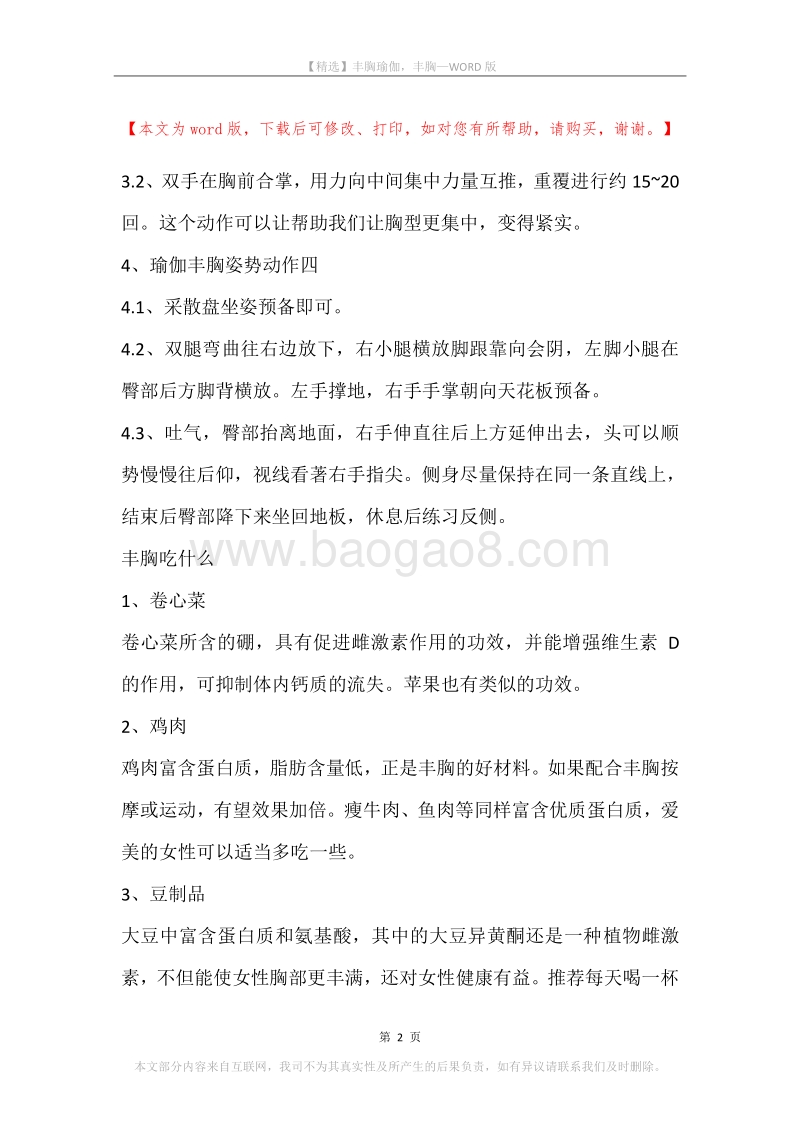 丰胸瑜伽，丰胸.docx_第2页