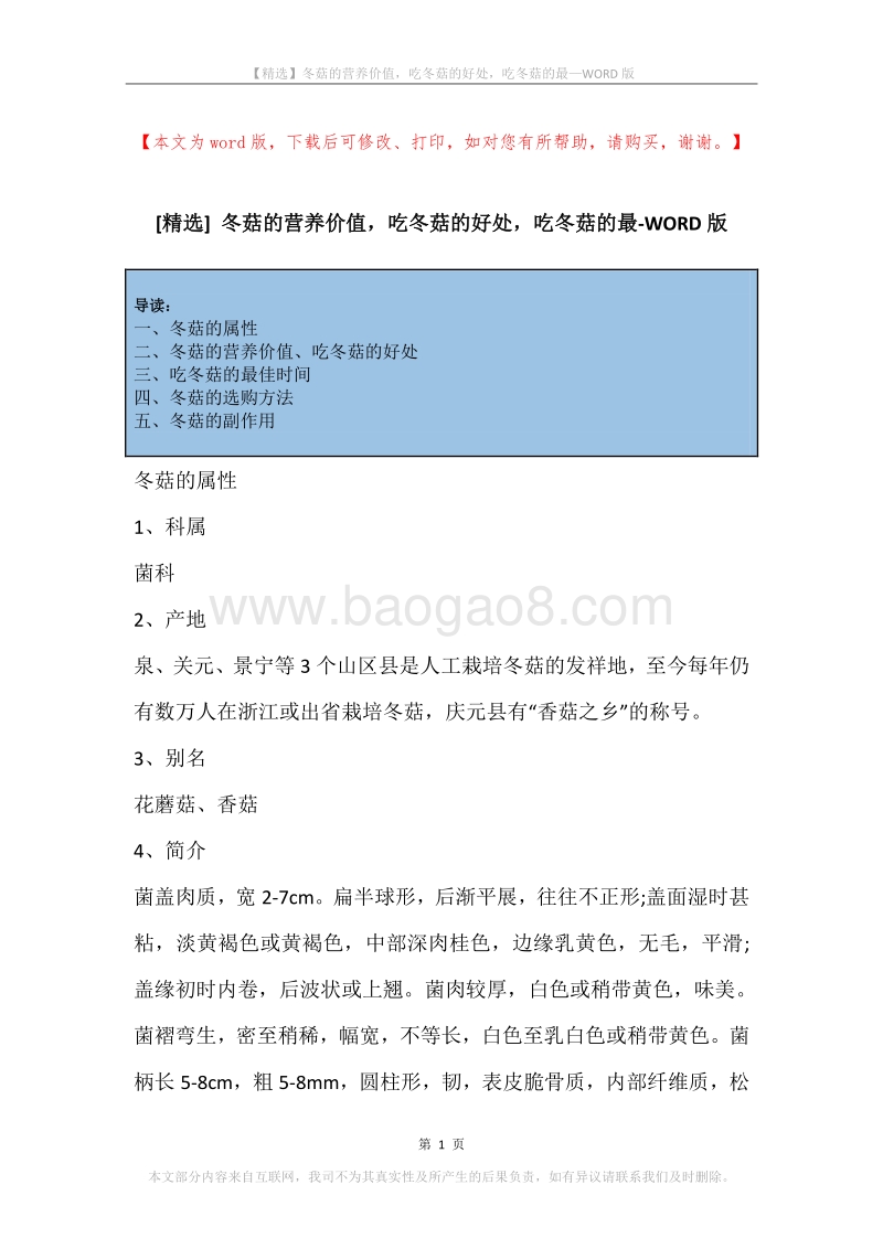 冬菇的营养价值，吃冬菇的好处，吃冬菇的最.docx_第1页