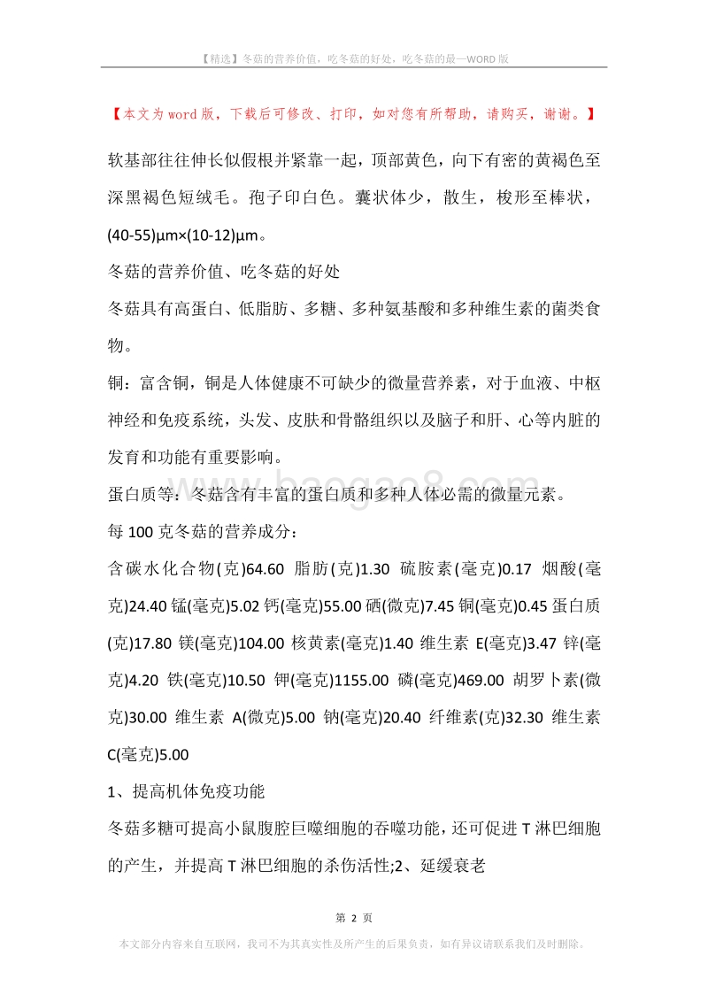 冬菇的营养价值，吃冬菇的好处，吃冬菇的最.docx_第2页