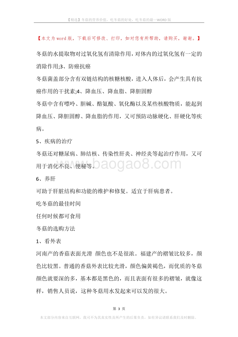 冬菇的营养价值，吃冬菇的好处，吃冬菇的最.docx_第3页
