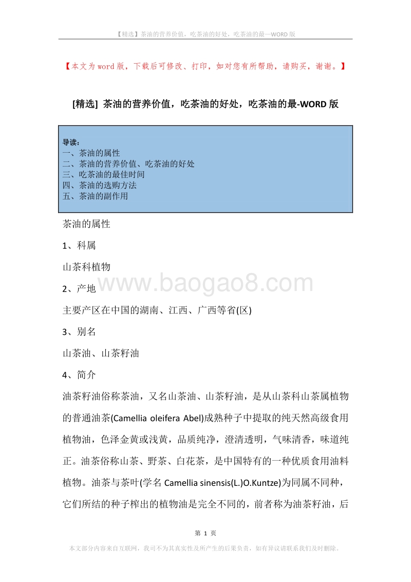 茶油的营养价值，吃茶油的好处，吃茶油的最.docx_第1页