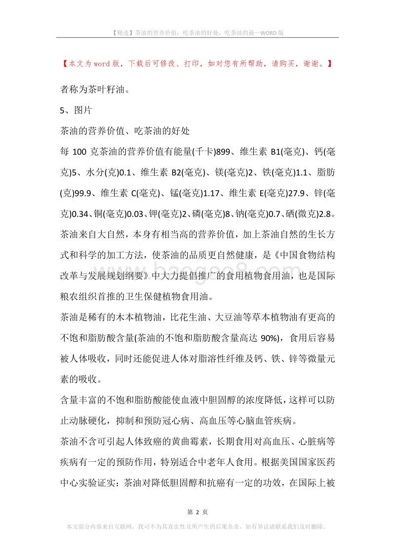 茶油的营养价值，吃茶油的好处，吃茶油的最.docx_第2页