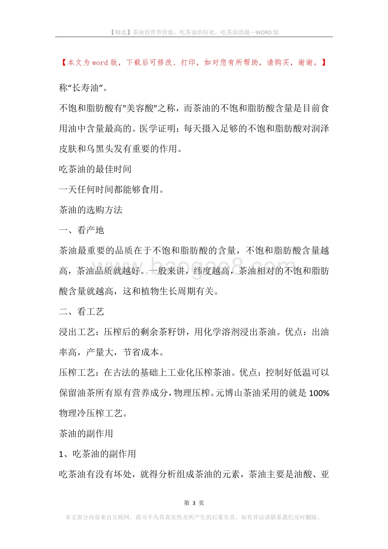 茶油的营养价值，吃茶油的好处，吃茶油的最.docx_第3页