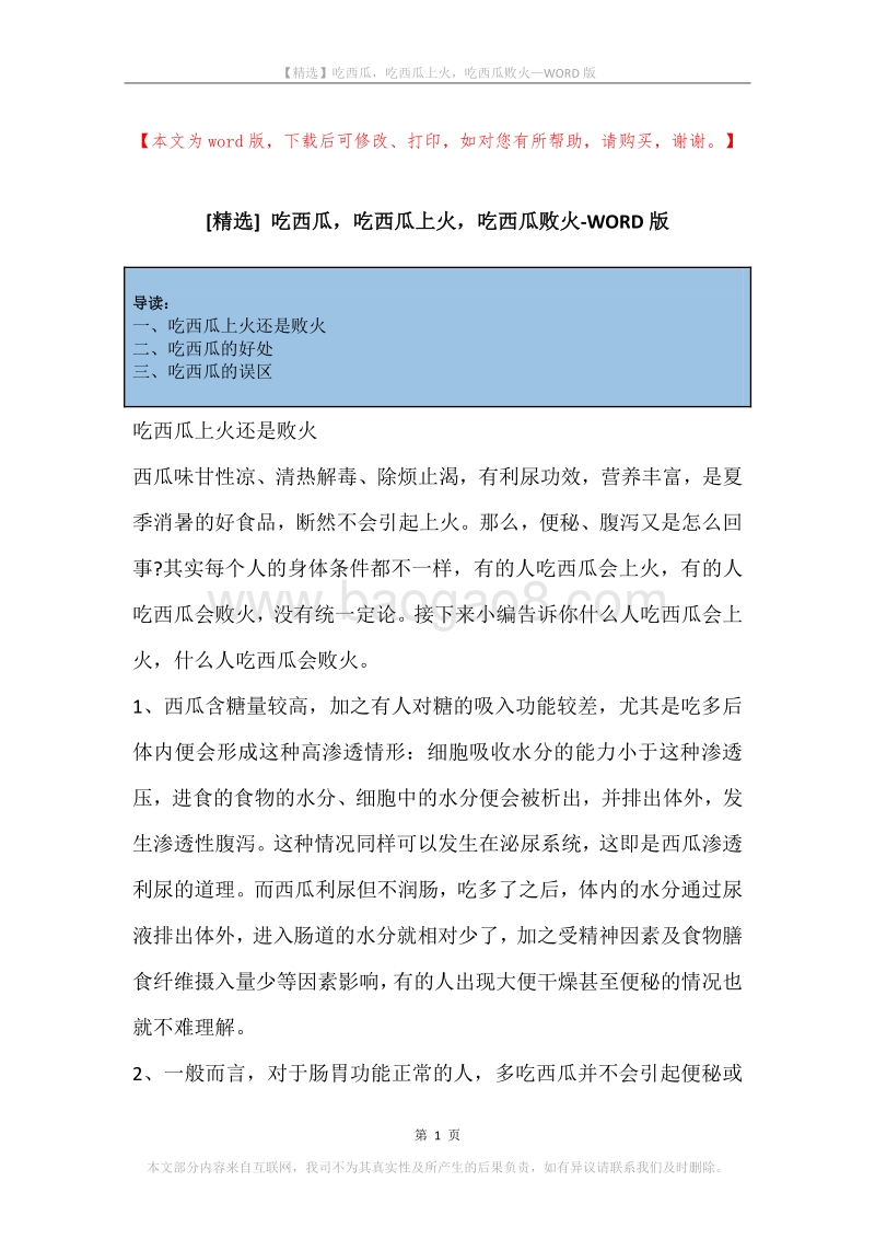 吃西瓜，吃西瓜上火，吃西瓜败火.docx_第1页