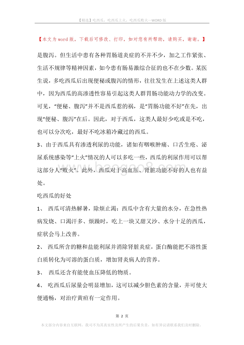吃西瓜，吃西瓜上火，吃西瓜败火.docx_第2页