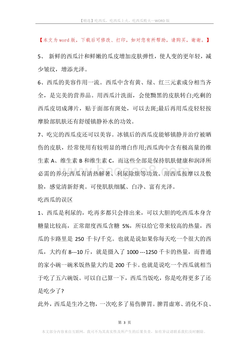 吃西瓜，吃西瓜上火，吃西瓜败火.docx_第3页