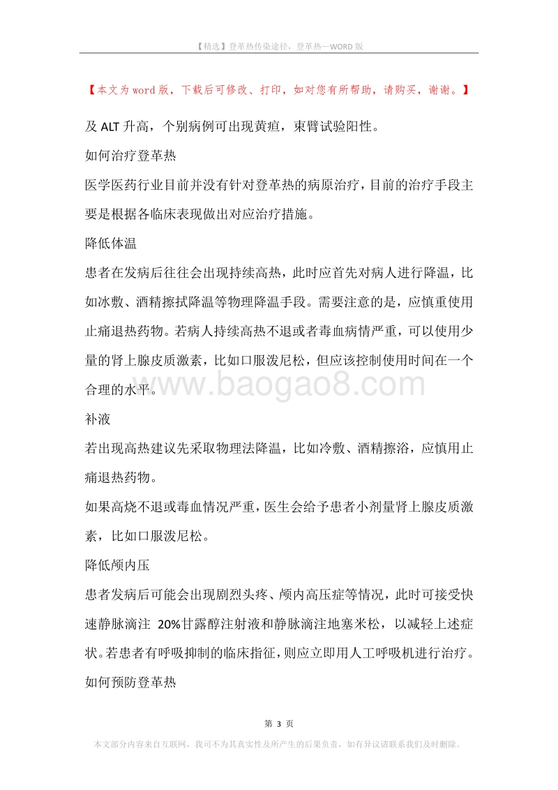 登革热传染途径，登革热.docx_第3页