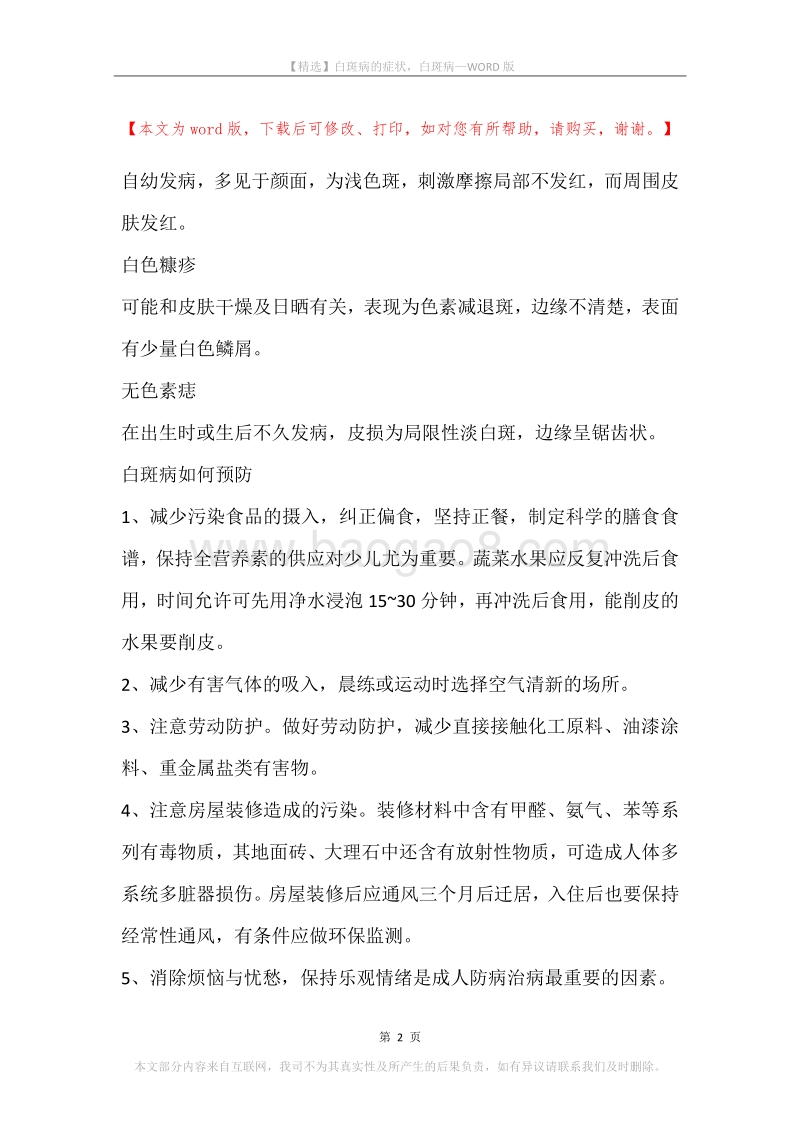 白斑病的症状，白斑病.docx_第2页