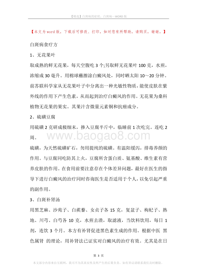 白斑病的症状，白斑病.docx_第3页