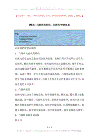 白斑病的症状，白斑病.docx