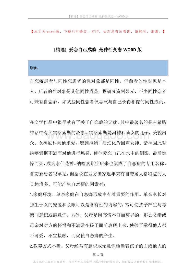 爱恋自己成癖是种性变态.docx_第1页