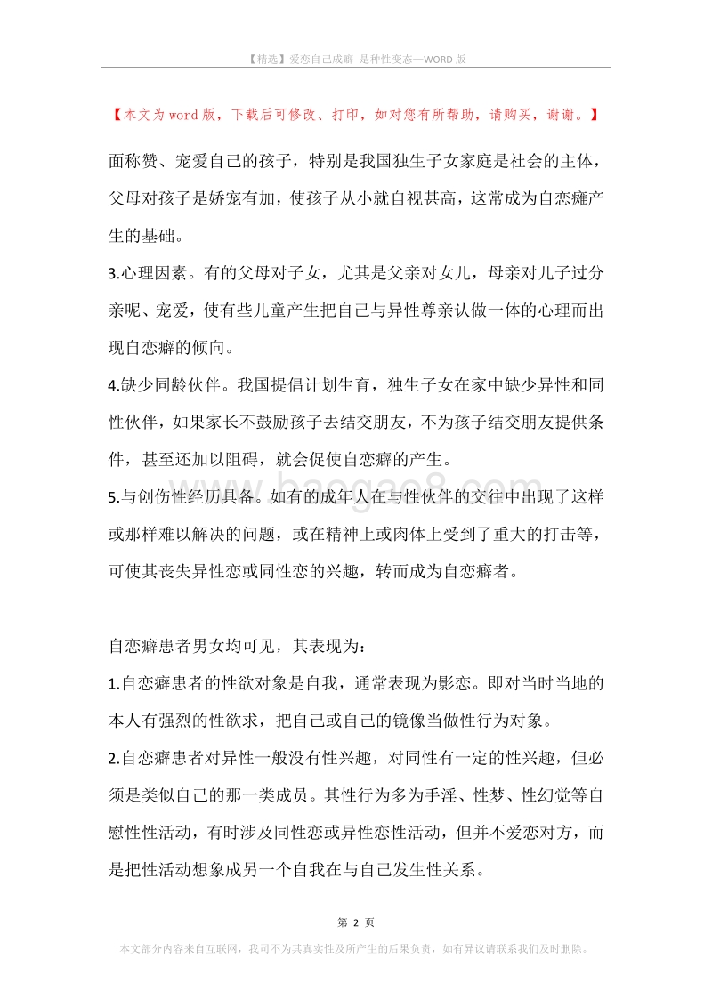 爱恋自己成癖是种性变态.docx_第2页