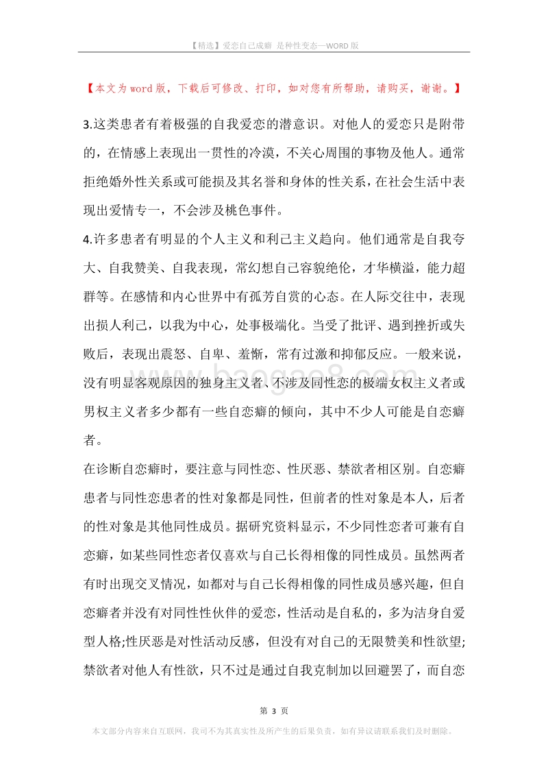 爱恋自己成癖是种性变态.docx_第3页