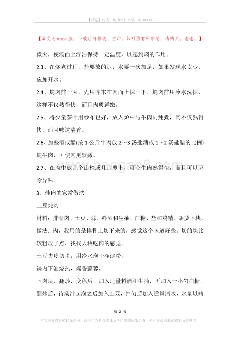 炖肉，炖肉用什么锅.docx_第2页