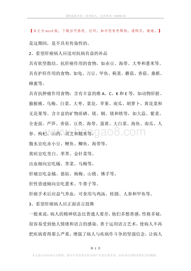 肝癌，看望病人，注意事项.docx_第2页
