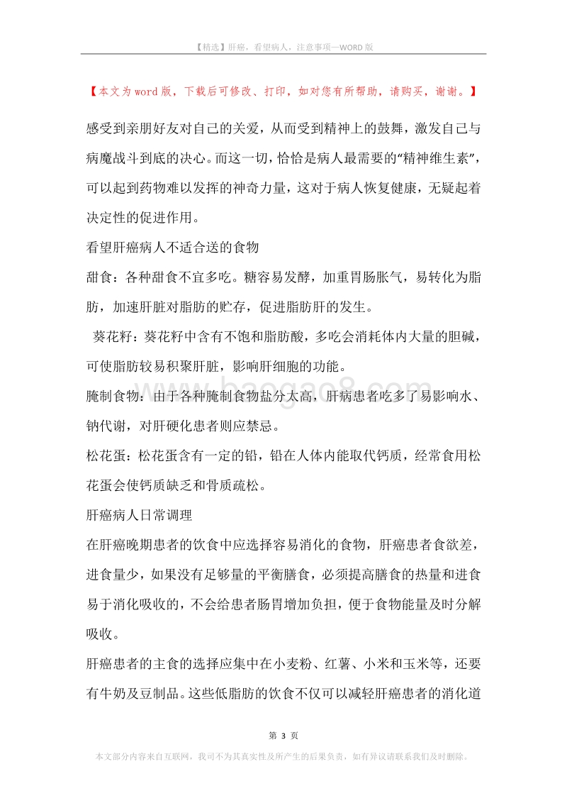 肝癌，看望病人，注意事项.docx_第3页