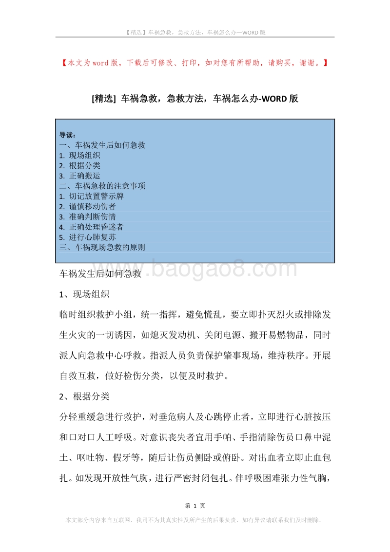 车祸急救，急救方法，车祸怎么办.docx_第1页
