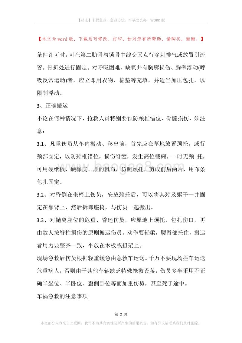 车祸急救，急救方法，车祸怎么办.docx_第2页