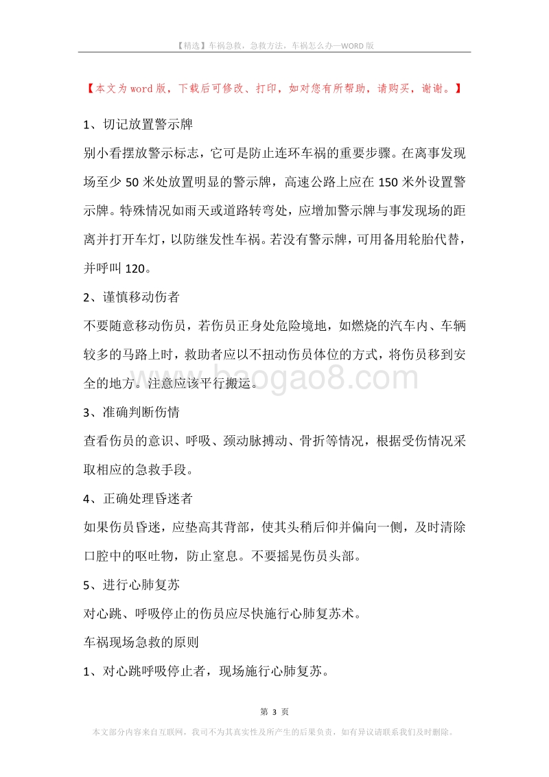 车祸急救，急救方法，车祸怎么办.docx_第3页