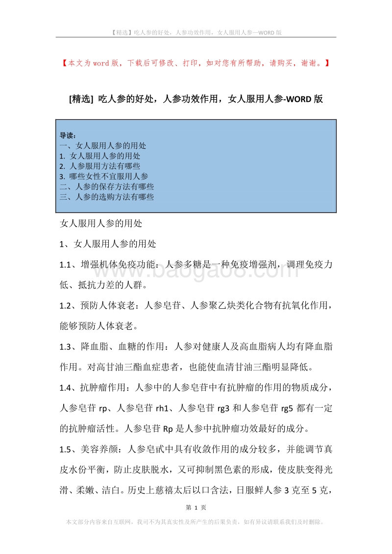 吃人参的好处，人参功效作用，女人服用人参.docx_第1页