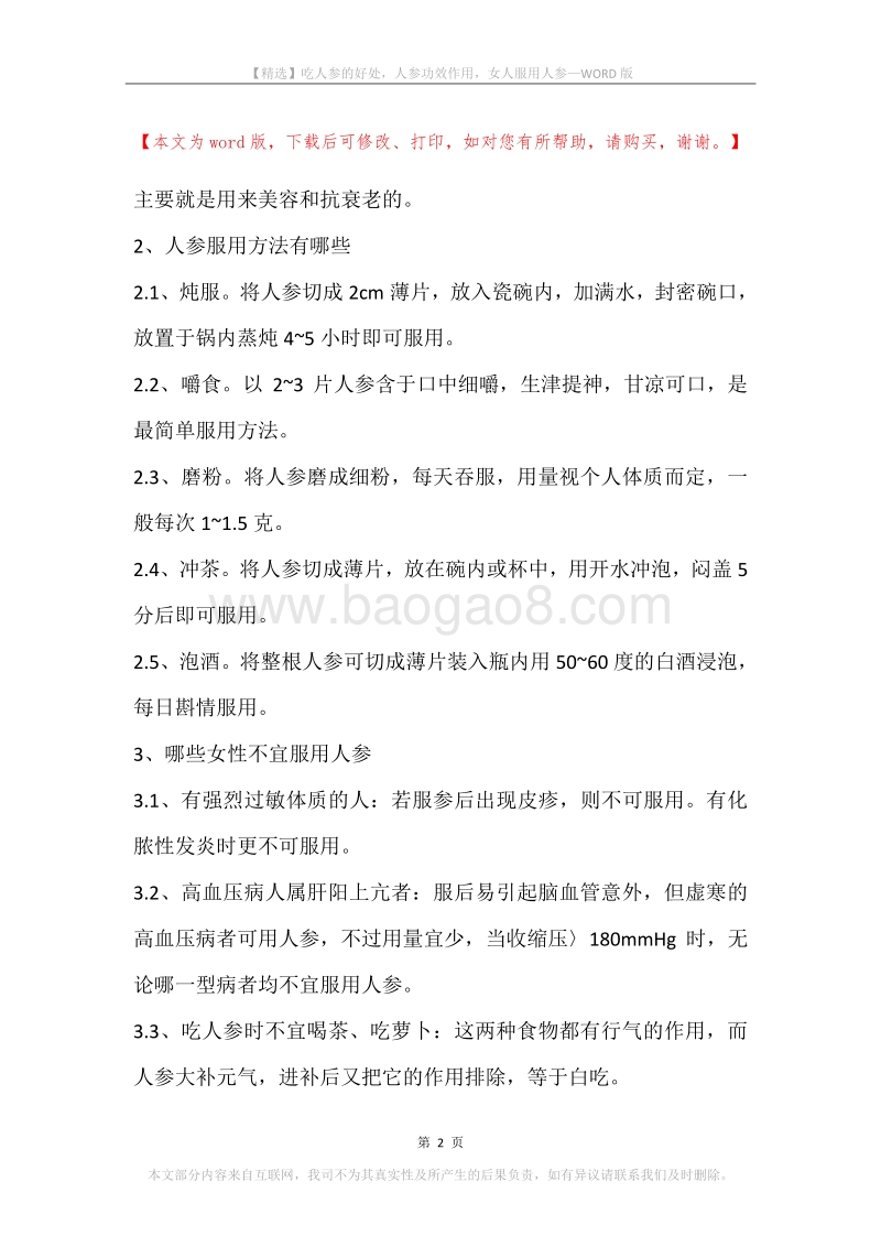 吃人参的好处，人参功效作用，女人服用人参.docx_第2页