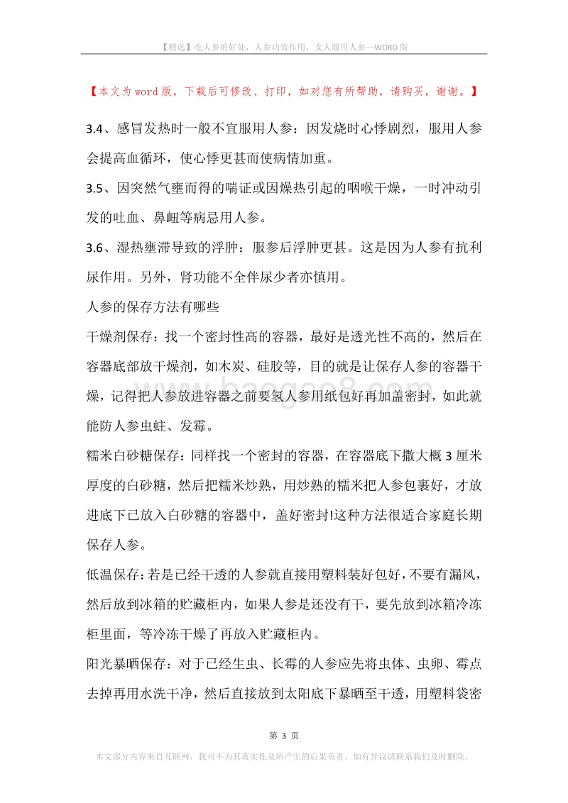 吃人参的好处，人参功效作用，女人服用人参.docx_第3页