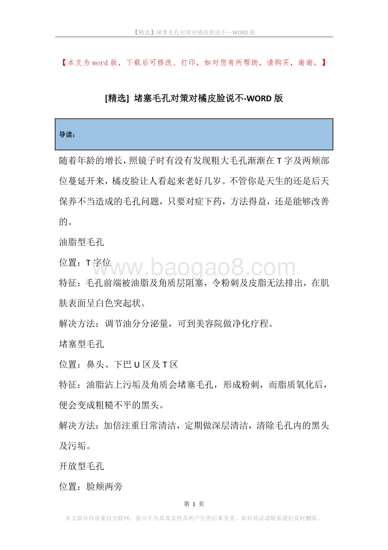 堵塞毛孔对策对橘皮脸说不.docx_第1页