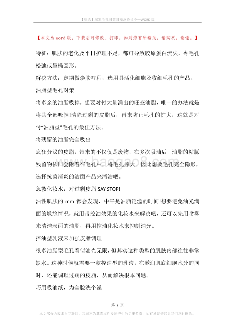 堵塞毛孔对策对橘皮脸说不.docx_第2页