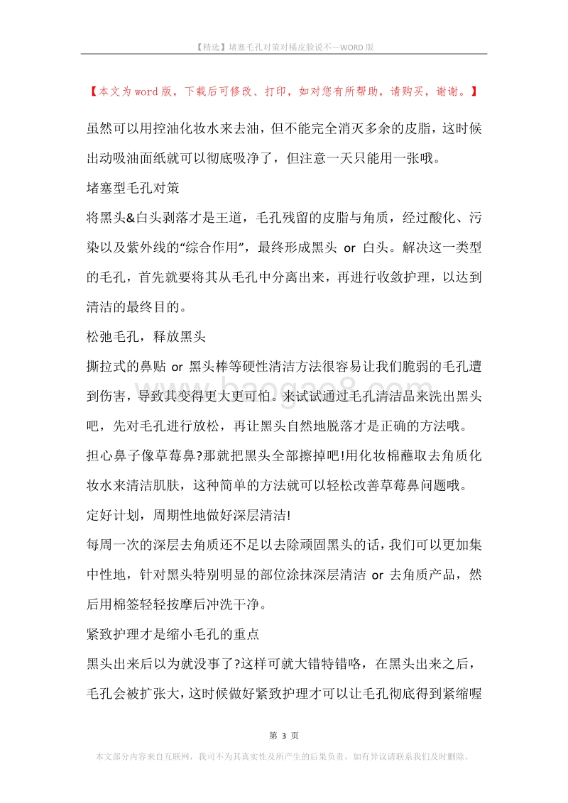 堵塞毛孔对策对橘皮脸说不.docx_第3页