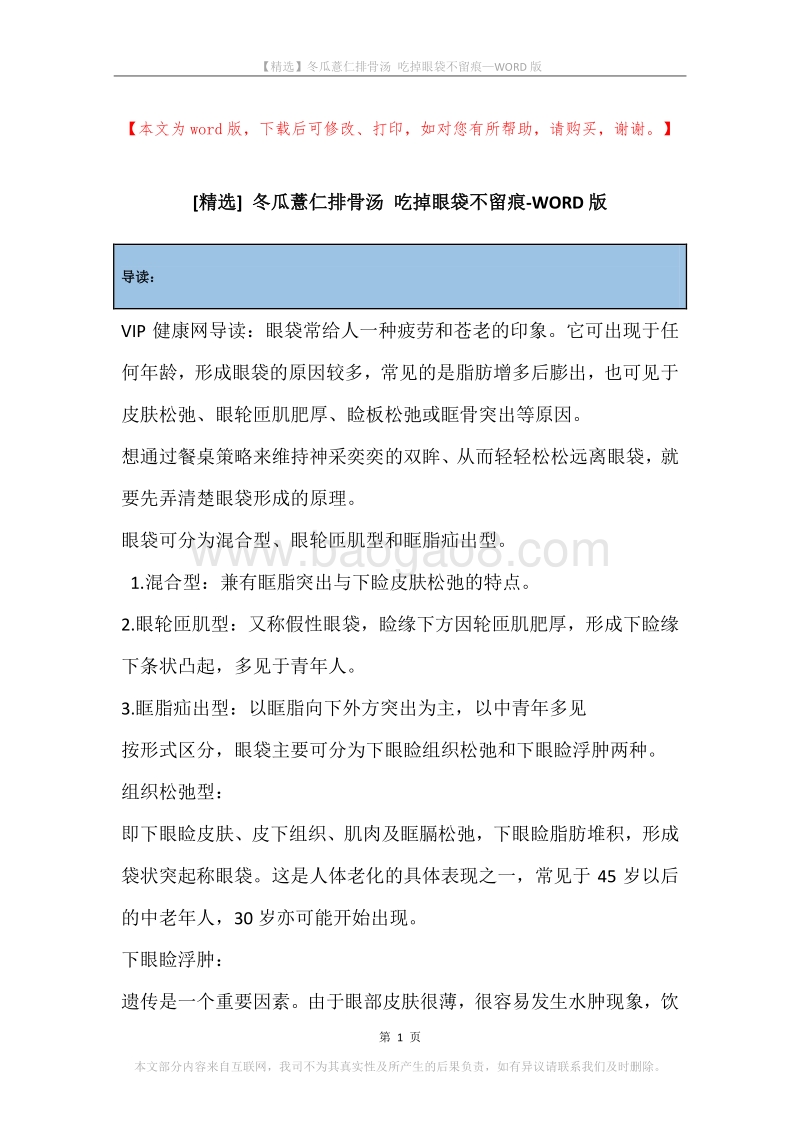 冬瓜薏仁排骨汤吃掉眼袋不留痕.docx_第1页