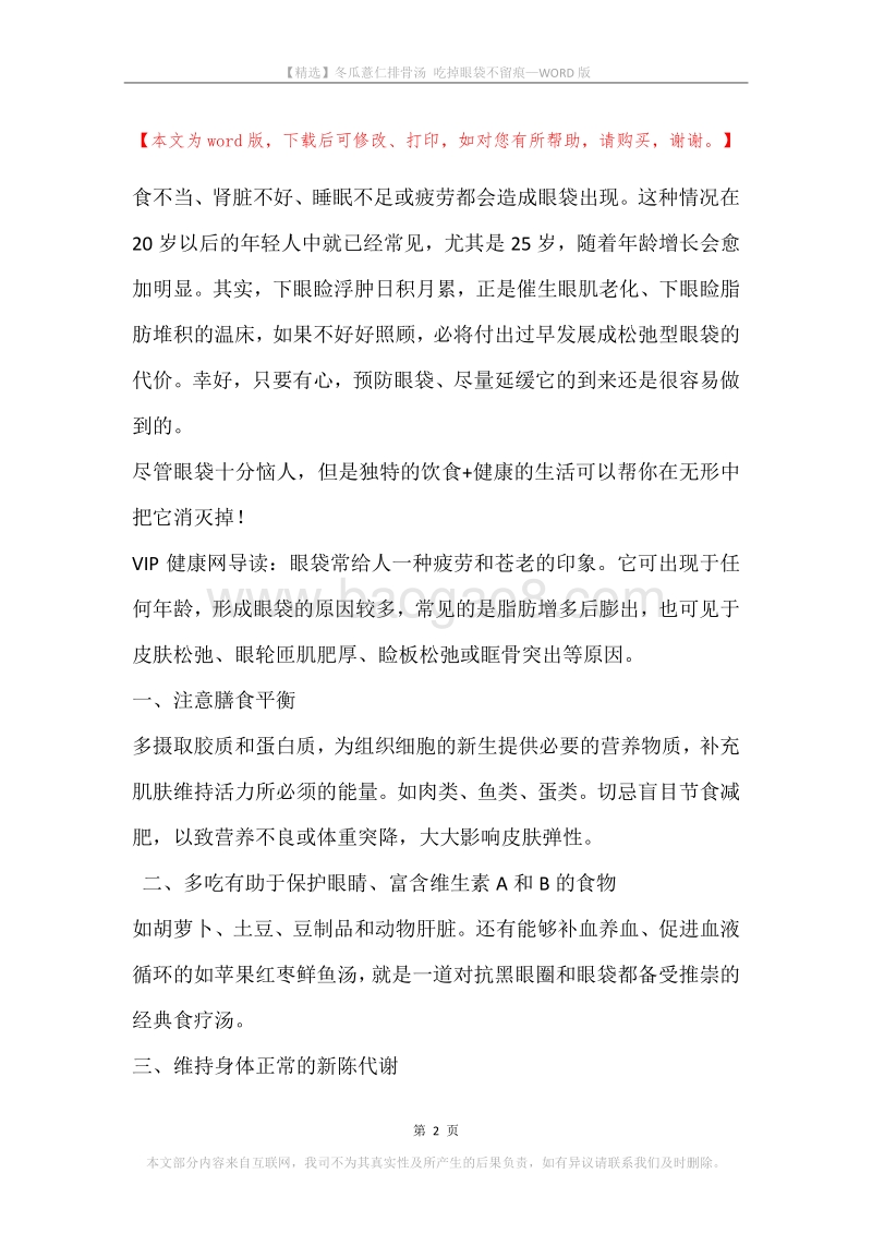 冬瓜薏仁排骨汤吃掉眼袋不留痕.docx_第2页