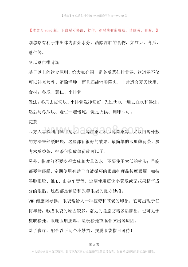 冬瓜薏仁排骨汤吃掉眼袋不留痕.docx_第3页