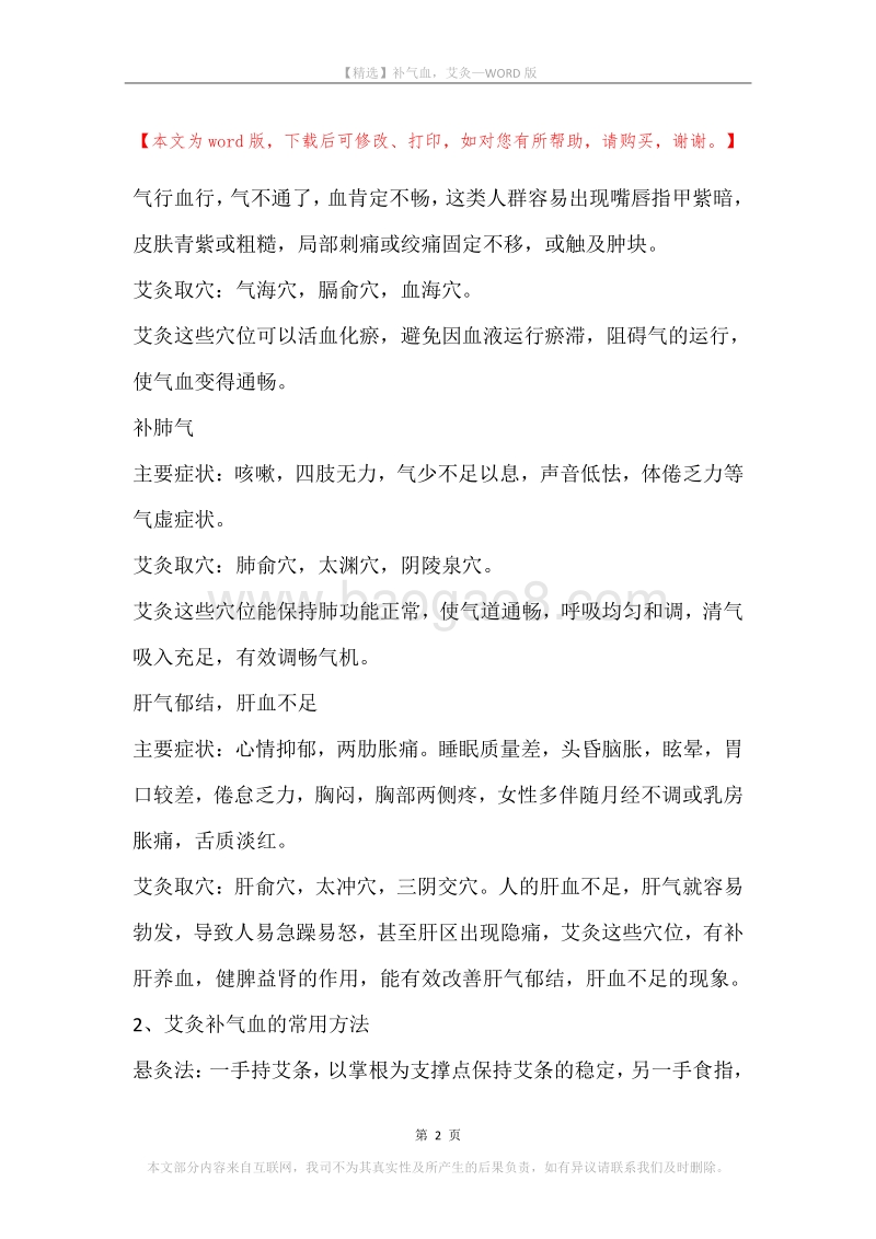 补气血，艾灸.docx_第2页